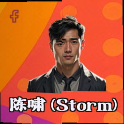 陈啸 (Storm)